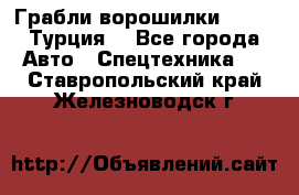 Грабли-ворошилки WIRAX (Турция) - Все города Авто » Спецтехника   . Ставропольский край,Железноводск г.